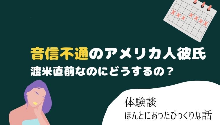音信不通のアメリカ人彼氏 渡米直前なのにどうするの の巻 ココエスト