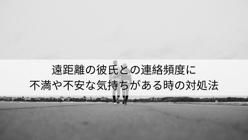 ココエスト 遠距離の彼氏との連絡頻度に不満や不安な気持ちがある時の対処法