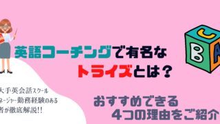 英語コーチングで有名なトライズとは おすすめできる4つの理由をご紹介 ココエスト 英語コーチングで有名なトライズとは おすすめできる4つの理由をご紹介 ココエスト