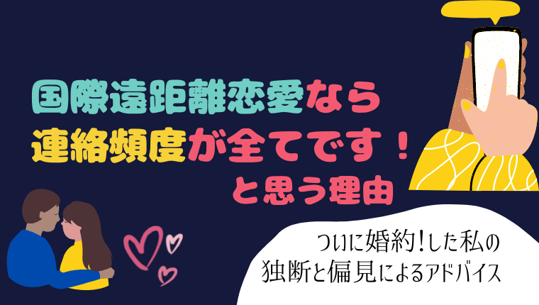 国際遠距離なら連絡頻度が全てです と思う理由 私が婚約できた理由 ココエスト