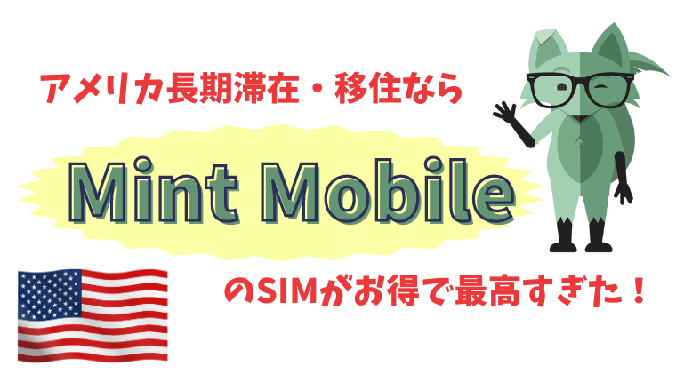 Mint Mobile おすすめアメリカSIM